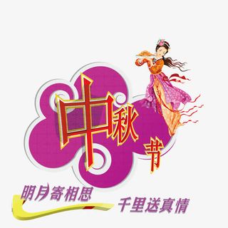 明月相思中秋佳节免抠