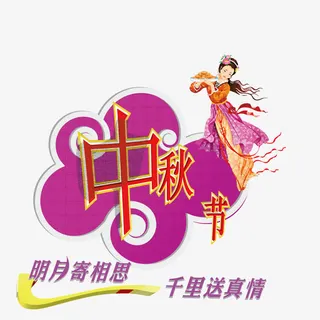 明月相思中秋佳节免抠