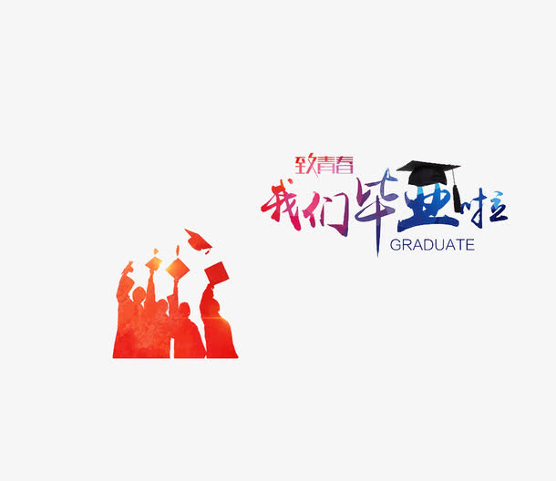 我们毕业啦免抠