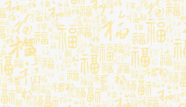 大片金色福字底纹免抠