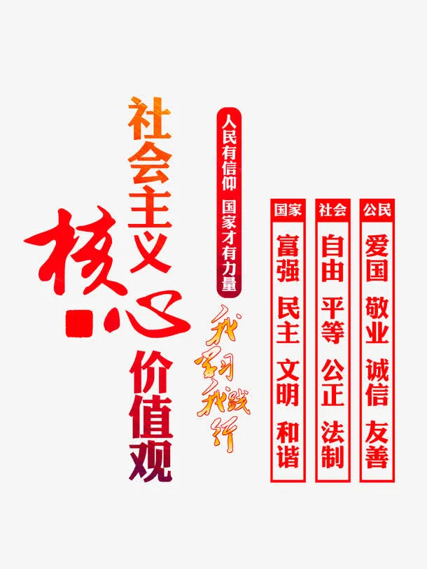 红色*核心价值观标语素材免抠