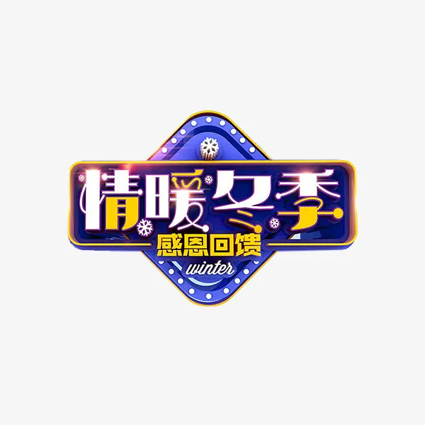 卡通情暖冬季促销标签免抠