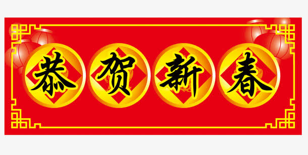 恭贺新春横批春联免抠