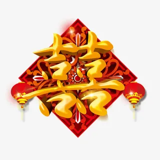 婚礼婚庆唯美字体素材免抠