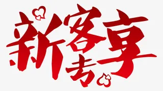 新客专享爱心免抠