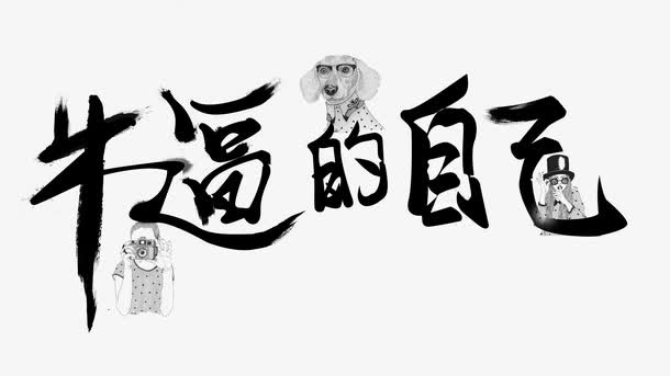 牛逼的自己字体免抠