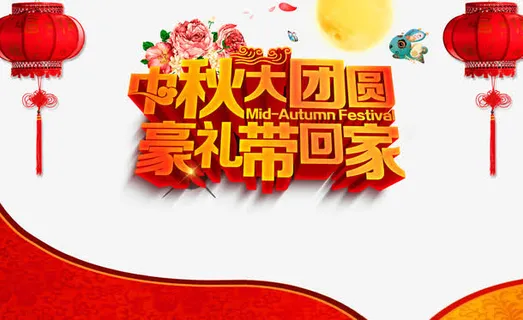 中秋节免抠