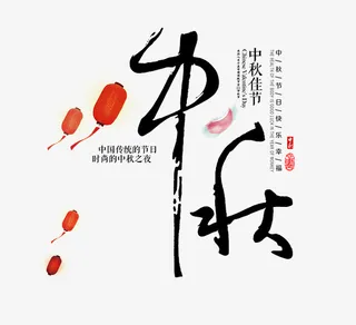 中秋节的主题文字素材免抠