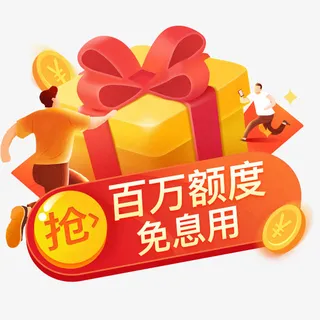 红包，百万额度，枪免抠