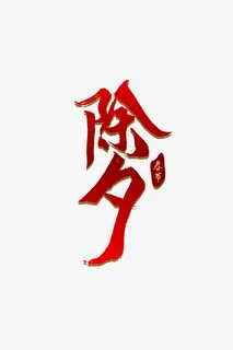 春节除夕字体字体元素新年素材免抠