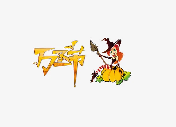 万圣节免抠