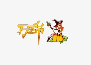万圣节免抠
