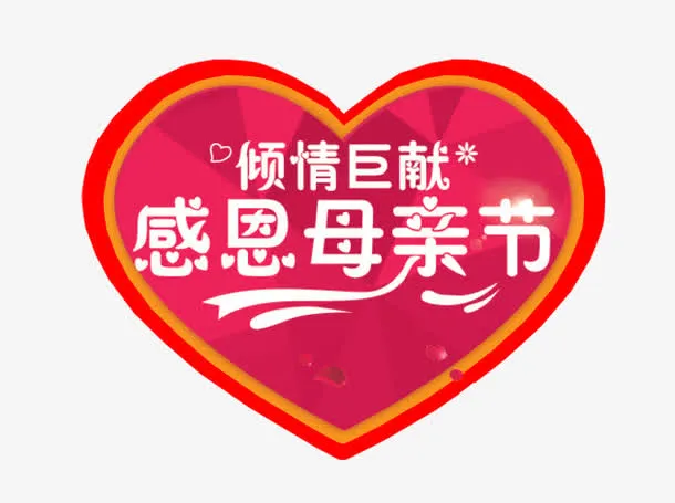 感恩母亲节免抠