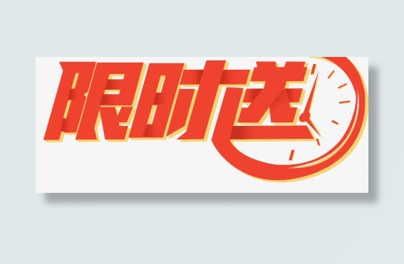 限时送免抠