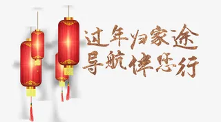 过年归家途导航伴您行免抠