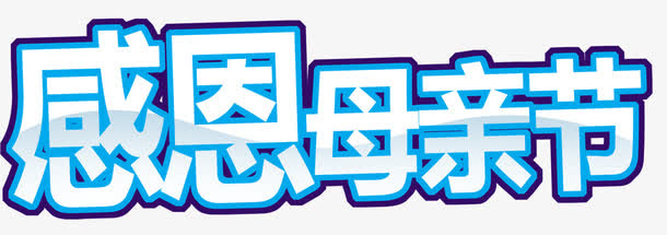 母亲节蓝色感恩标题免抠