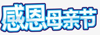 母亲节蓝色感恩标题免抠