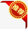推荐图标淘宝促销标签设计免抠