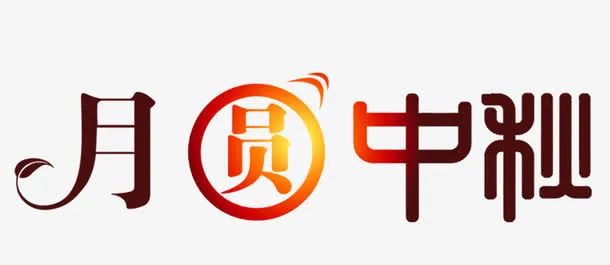 中秋节免抠