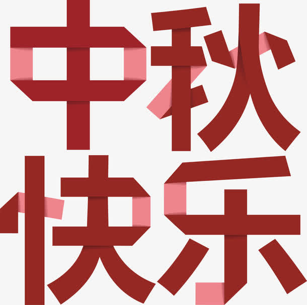 中秋快乐字体免抠