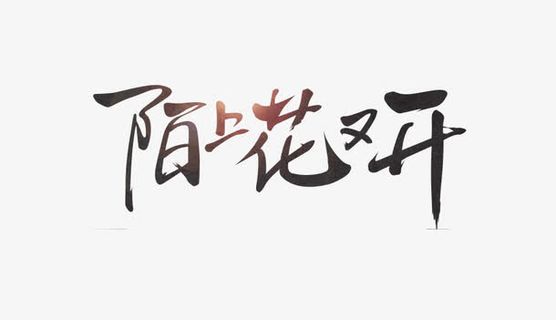 陌上花又开文字素材图片免抠