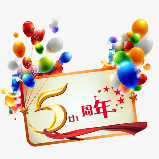 五周年经典活动免抠