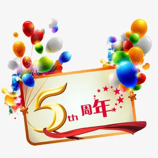五周年经典活动免抠