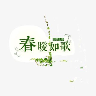 春暖如歌 绿色 花纹 树叶免抠