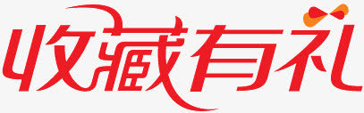 淘宝卖家标签淘宝特价图标 收藏免抠