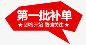 无货标免抠