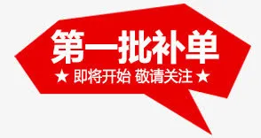 无货标免抠
