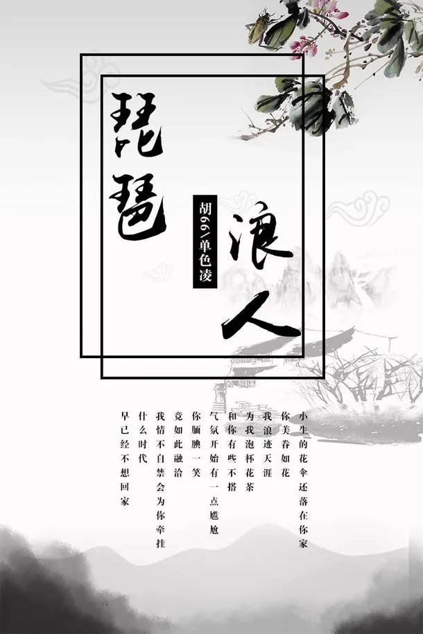 “浪人琵琶”免抠