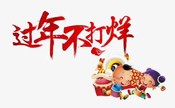 过年不打烊免抠