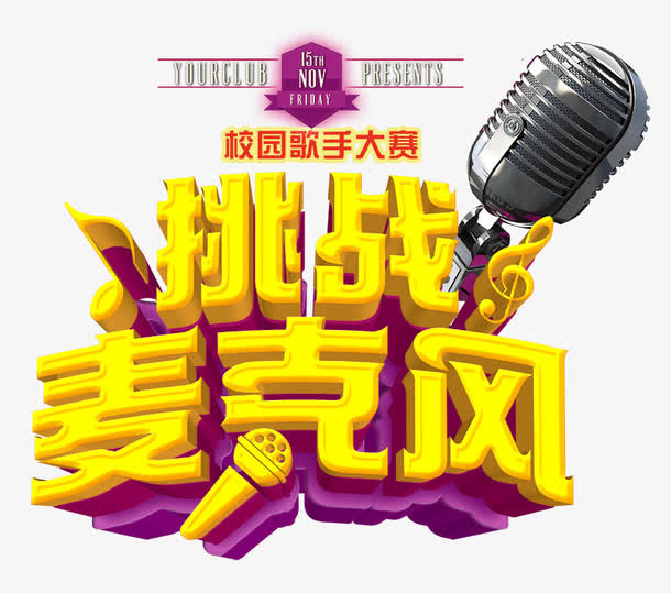 挑战麦克风艺术字免抠