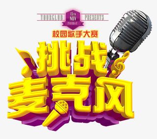 挑战麦克风艺术字免抠