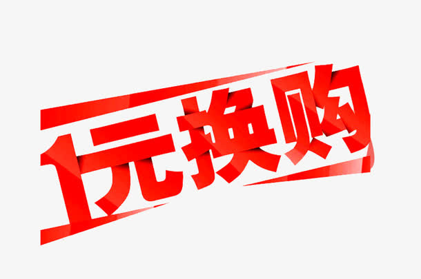一元换购红色艺术字免费下载免抠