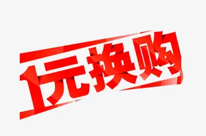 一元换购红色艺术字免费下载免抠