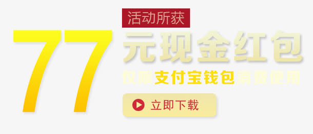 77元现金红包 金融排版免抠