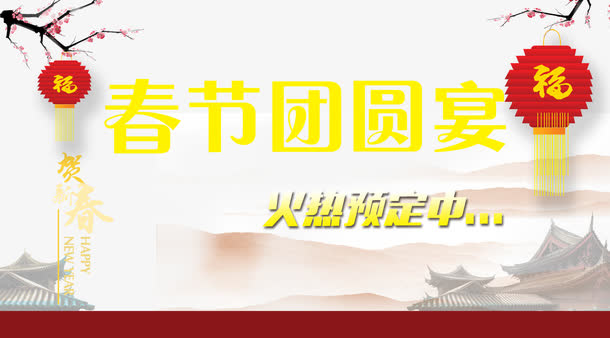 春节团圆宴免抠