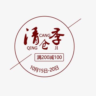 卡通淘宝清仓季标签免抠