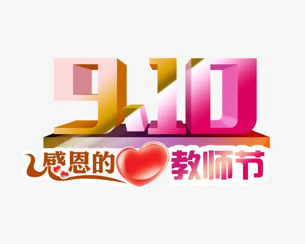 教师节免抠