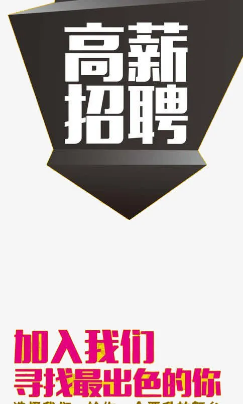 高薪招聘免抠