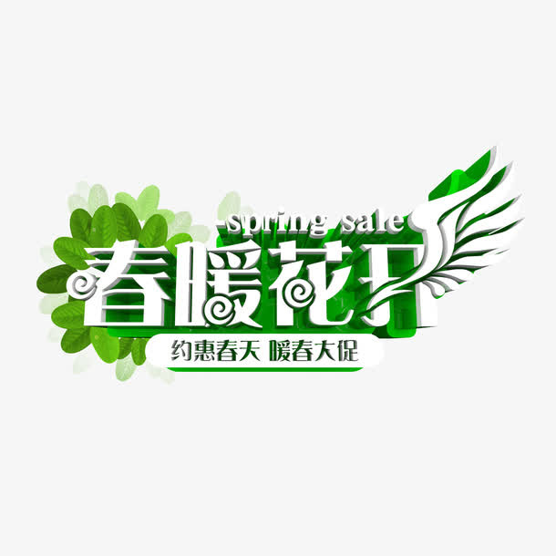 春暖花开免抠