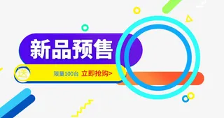 新品预售免抠
