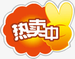 热卖中标签免抠