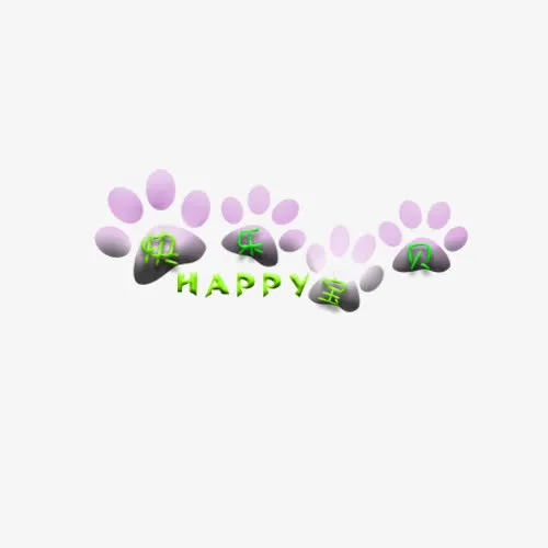 快乐宝贝相册艺术字免抠
