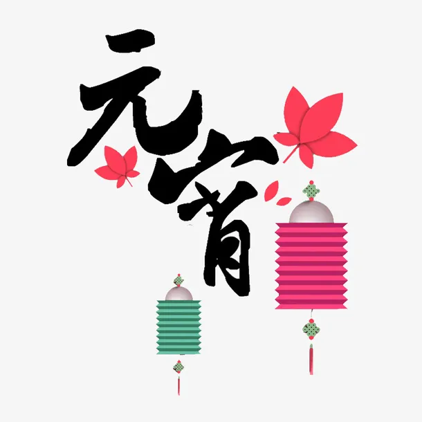 元宵节文字与团免抠