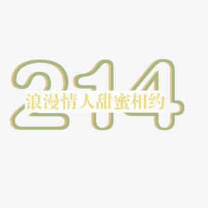 浪漫214文字元素免抠