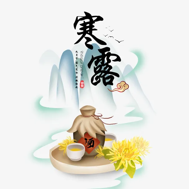 二十四节气寒露元素免抠