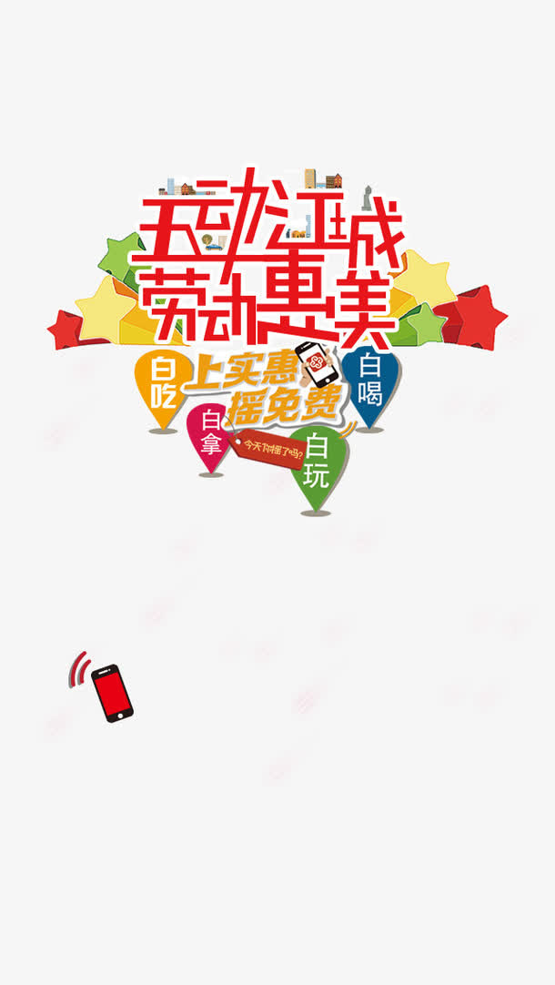 实惠五一APP海报免抠